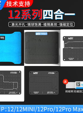 蚂蚁昕植锡平台植锡网主板中层植锡12 mini 12PRO MAX四合一通用