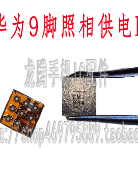 适用华为NOVA3照相IC 闪光灯IC 照相摄像IC 9脚 CMG CMJ 认CM开头