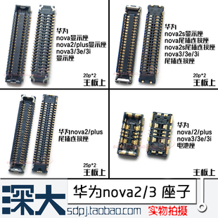 适用华为nova2plus2s 3e 3i屏幕排线主板显示座 连接尾插座 触摸