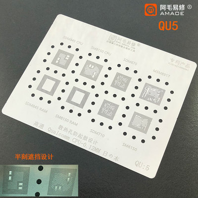 阿毛易修QU5植锡网/SDM670/710/845/MSM8917/SM6150/8150/CPU钢网
