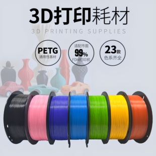 3D打印機耗材PETG高韌性透明多色防水適用于拓竹創想智能派1.75mm