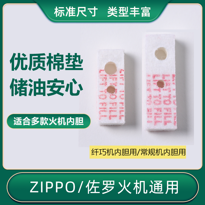 ZP佐罗煤油打火机内胆配件常规机专用7mm加厚棉垫省油毛毡垫带字