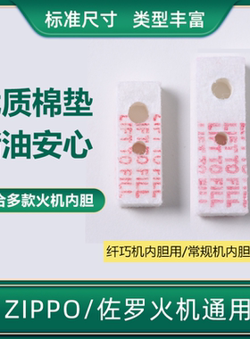ZP佐罗煤油打火机内胆配件常规机专用7mm加厚棉垫省油毛毡垫带字