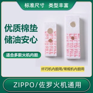ZP佐罗煤油打火机内胆配件常规机专用7mm加厚棉垫省油毛毡垫带字