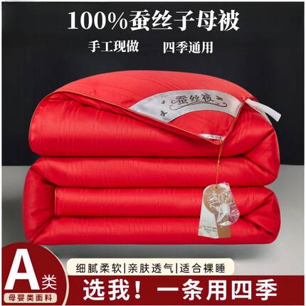 婚庆蚕丝被100%桑蚕丝子母被春秋被加厚暖冬冬被结婚被芯红色被子