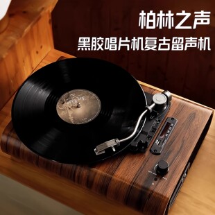 柏林之声经典黑胶唱片机复古留声机音响怀旧老式播放机立体环绕音