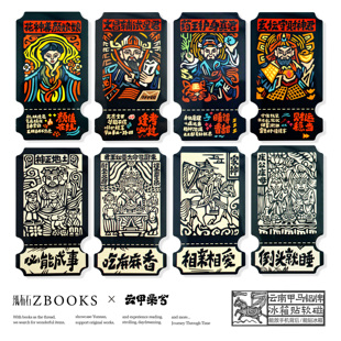 纸布石书店云南甲马邮票形冰箱贴纪念品创意吉祥文创祝福祈福