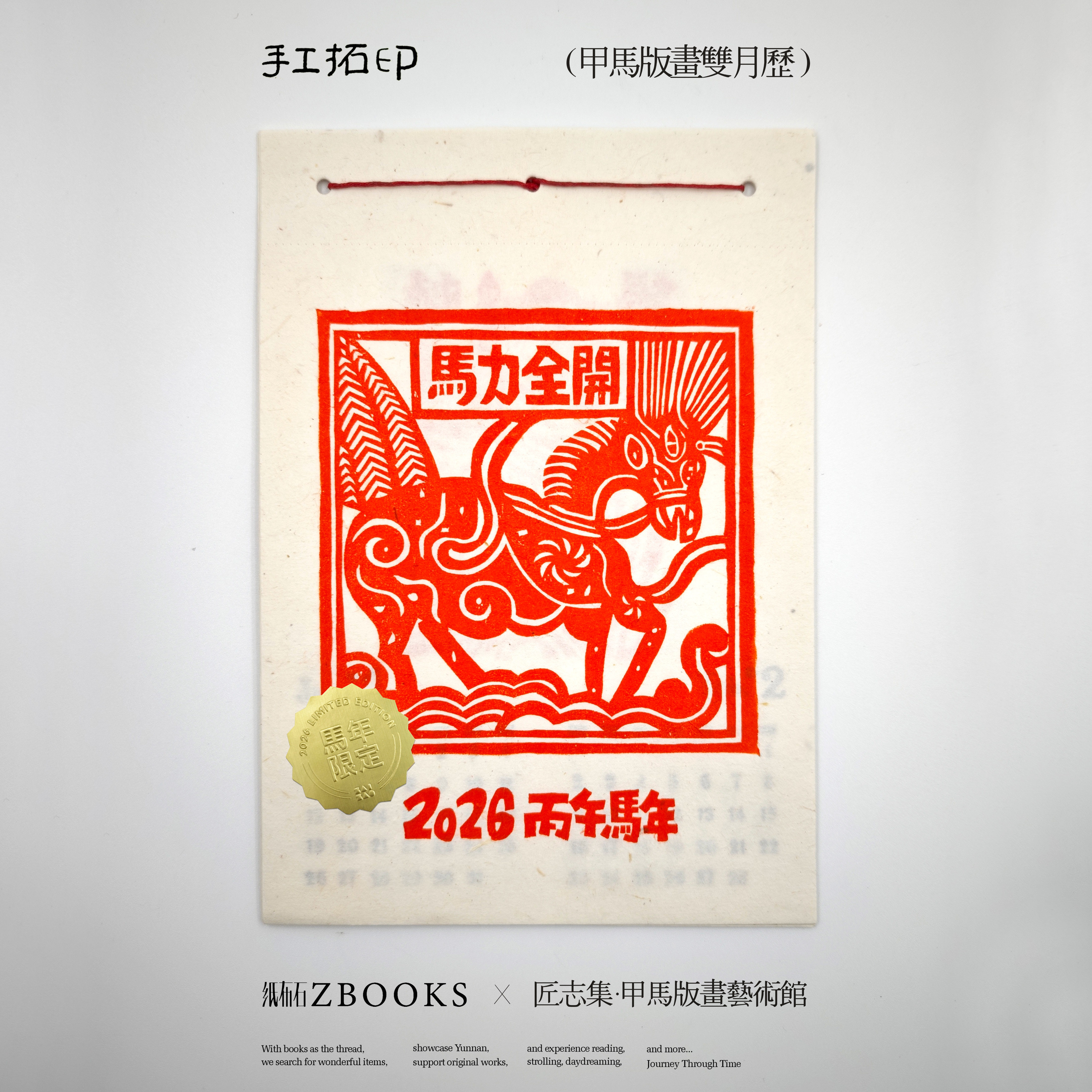 纸布石书店云南甲马系列2026装饰年历拓印挂画好物推荐平安财神,文具电教/文化用品/商务用品,台历,淘宝优惠券,粉丝福利购,淘宝优惠卷