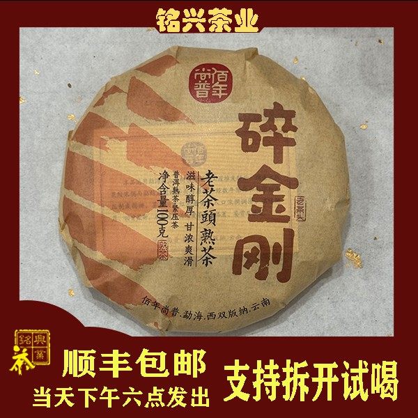 【铭兴】佰年尚普2024年碎金刚100g饼云南古树普洱老茶头熟茶