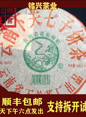 【铭兴】下关茶厂2005年薄纸8673泡饼 357g干仓普洱生茶(收藏品)