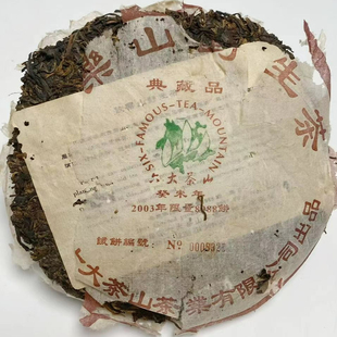 量版 微虫咬版 2003年六大茶山限 收藏品 攸乐生茶