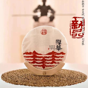2018年佰年尚普 普洱熟饼 厚华