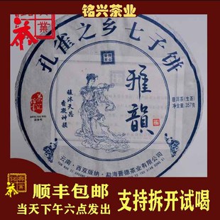 【铭兴】晋德茶业2020年雅韵357g生茶孔雀之乡饼茶干仓云南普洱茶