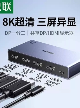 绿联DP分配器一分三同时显示一进三出分屏器8K同显异显高清线接电