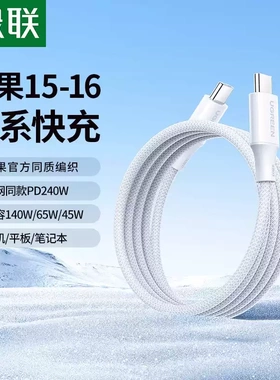 绿联240w双头typec数据线充电线PD3.1快充适用苹果华为小米macboo