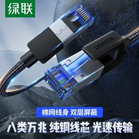 绿联 CAT8 Категория 8 10G сетевой кабель Двойной экранирование 40 Гбит / с высокоскоростного волоконно-широкополосного компьютерного маршрутизатора