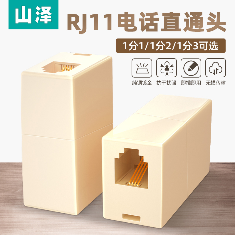 山泽电话分线器rj11电话直通三通头一分二连转接线1分3延长对接头