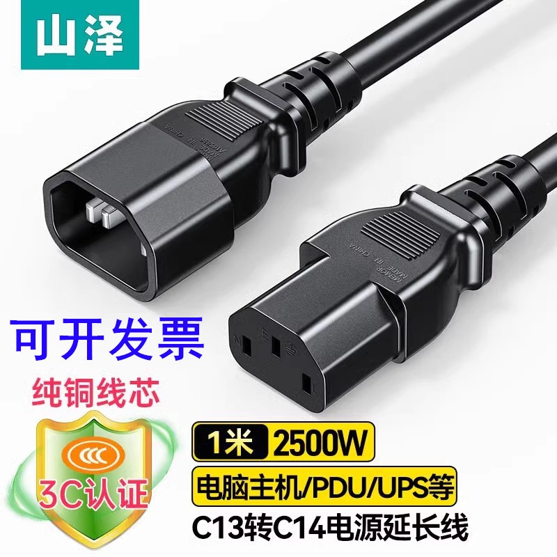 山泽C13转C14电源延长线3*1平方PDU机柜UPS服务器COT10 COT18