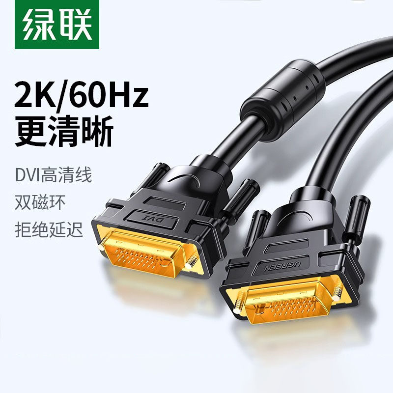 绿联DV101电脑显示器线DVI线24+1 5/8/10/12/15/20/25/30米公对公
