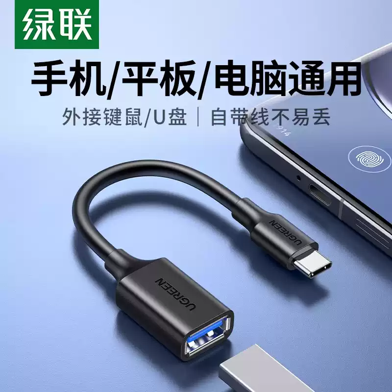 绿联otg数据线转接头type-c转usb3.0安卓tpc-c平板接u盘下载mp3转