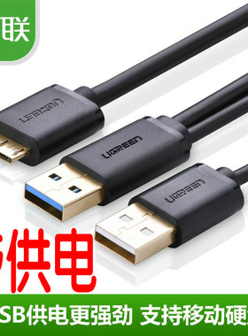 绿联 usb3.0移动硬盘数据线双头Note3WD西数S5供电线延长1米 正品