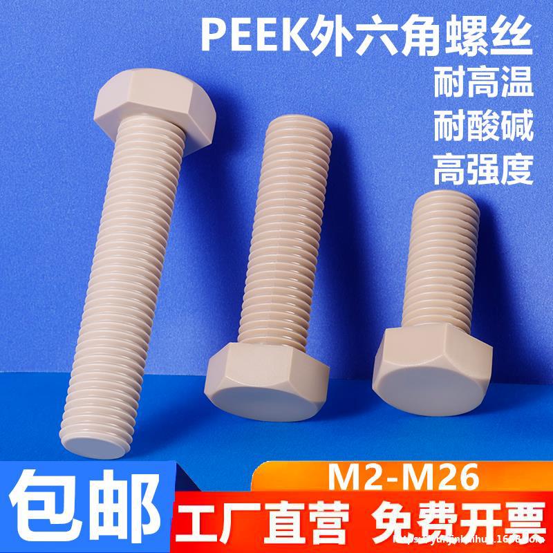 耐高温peek外六角塑料螺丝M3-M16国标PEEK机螺钉高强度防腐蚀螺栓