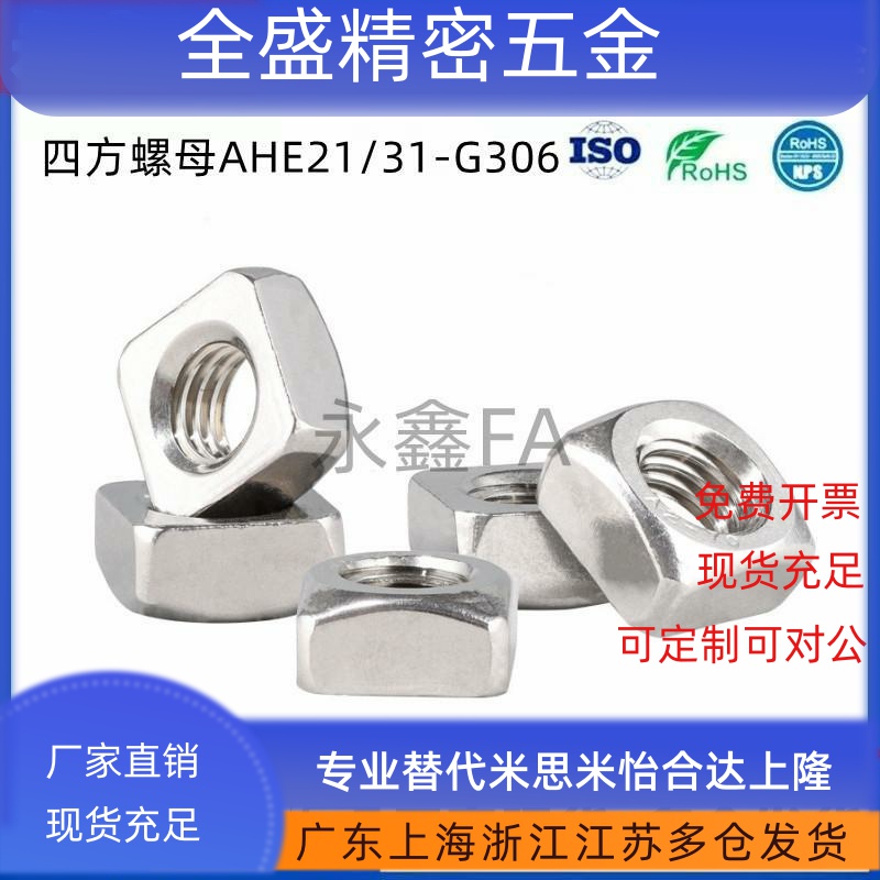 方形螺母 AHE21/31 -G306-G408-M4/M5/M6/M8 四方螺母30/40型材用