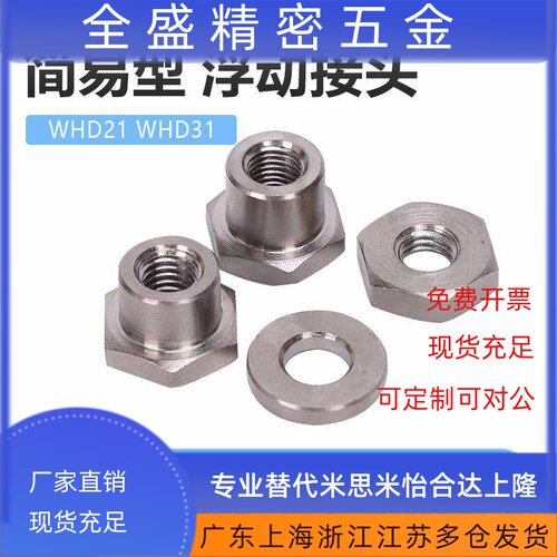 WHD31分离型浮动接头螺帽型M4/M5/M6/M8/M10/M12/M14/M20