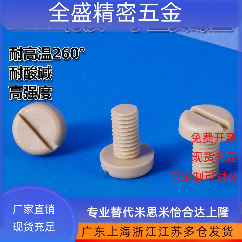 耐高温螺丝M6M8开槽一字盘头peek螺丝塑料螺丝高强度螺栓PEEK螺钉