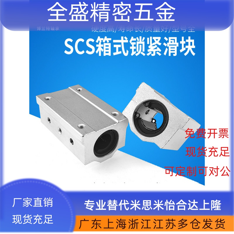 光轴直线箱式锁紧定位滑块轴承SCS10 12 16 20 25 30 35 40UU/LUU