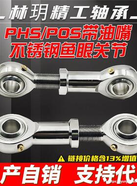 带油嘴304材质不锈钢鱼眼轴承杆端关节万向节内外粗细PHS5 6 POS6