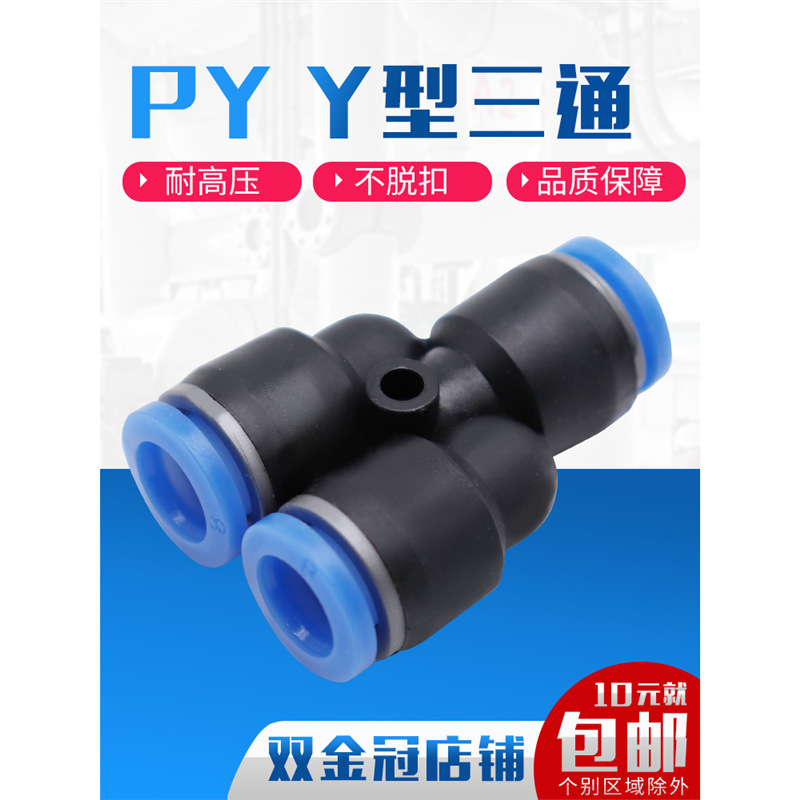 PY6气动气管快速插接头PY8 Y型三通PY10/PY12/PY16人型接外径14mm