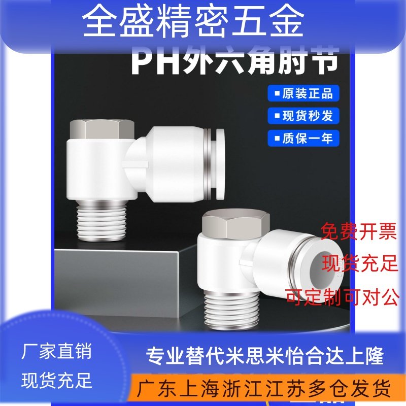 亚德客PH4/6/8/10/12-01-02-03-04-M5快插接头气管外六角肘节