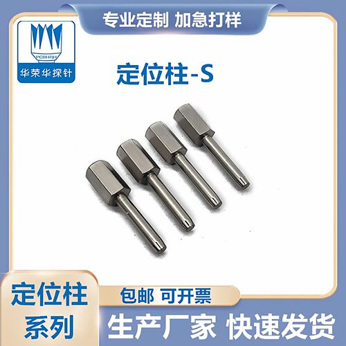 华荣华探针 定位柱S M L 2.0-2.8测试针 测试架治具 金属探针测针