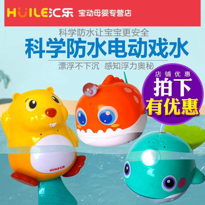 汇乐儿童戏水玩具喷水洗澡宝宝游泳电动鱼婴儿女孩小男孩小黄鸭子