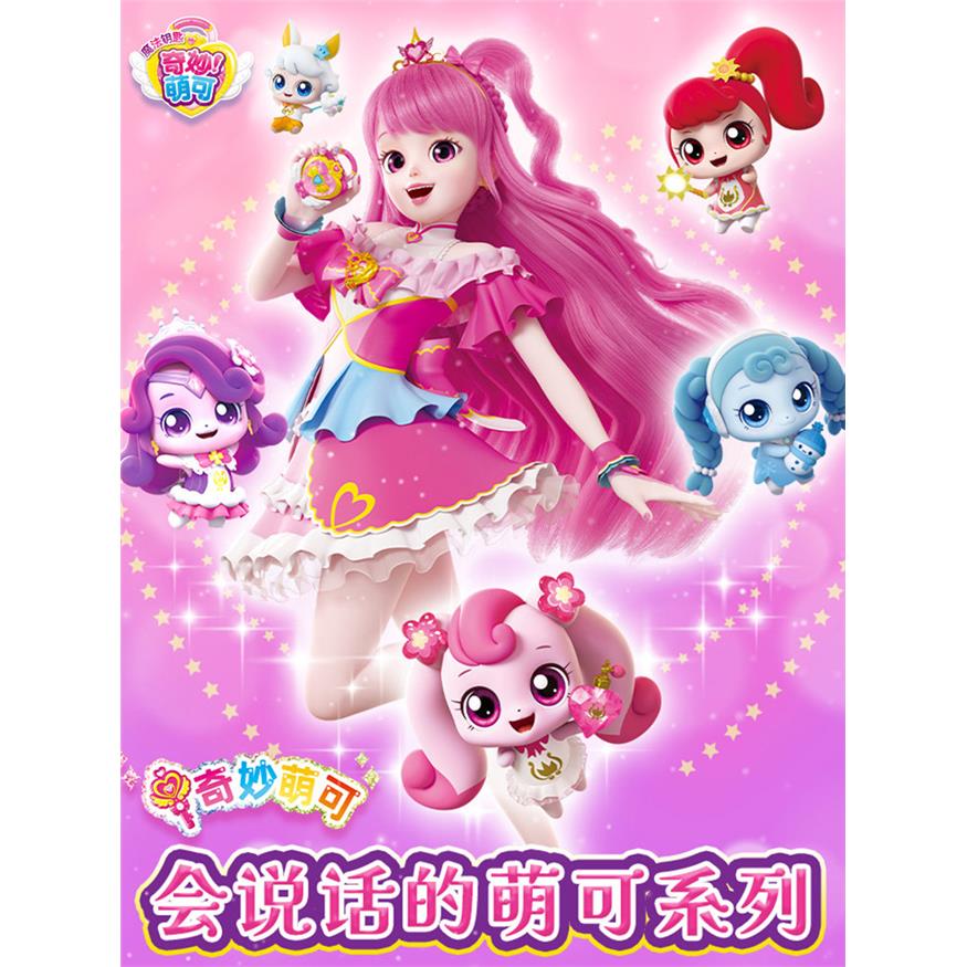会说话的奇妙萌可之魔法