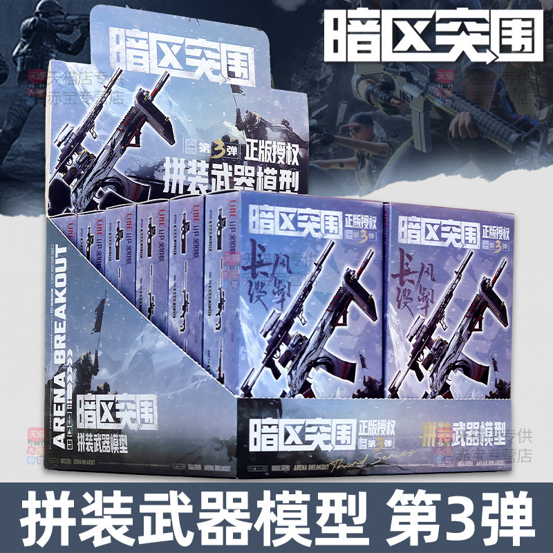暗区突围模型枪第三弹盲图片