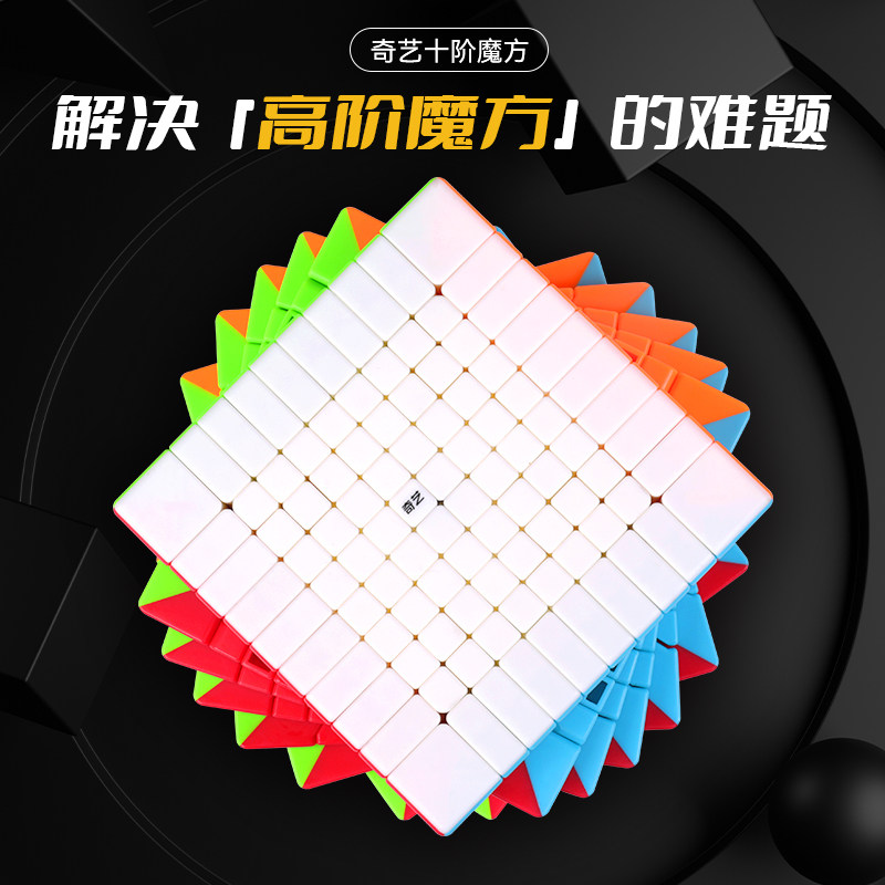奇艺高难度10十阶魔方益