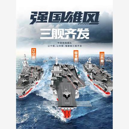 森宝积木山东舰福建舰辽宁号军舰航母航空母舰拼装模型男孩子玩具