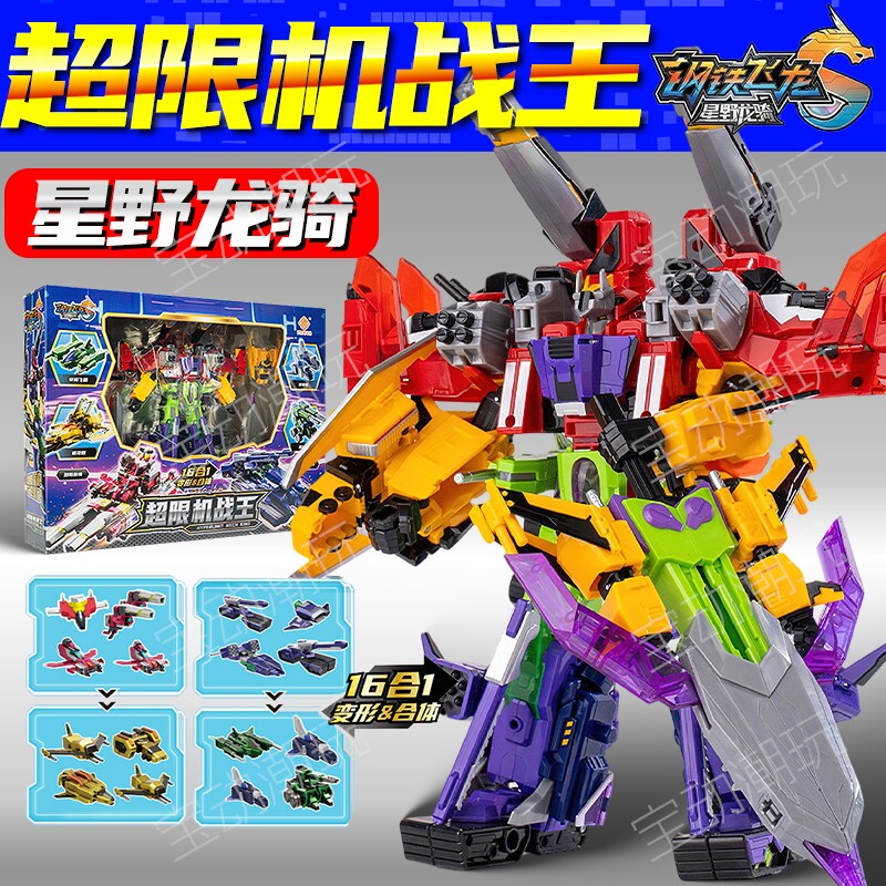 钢铁飞龙玩具5超限机战王