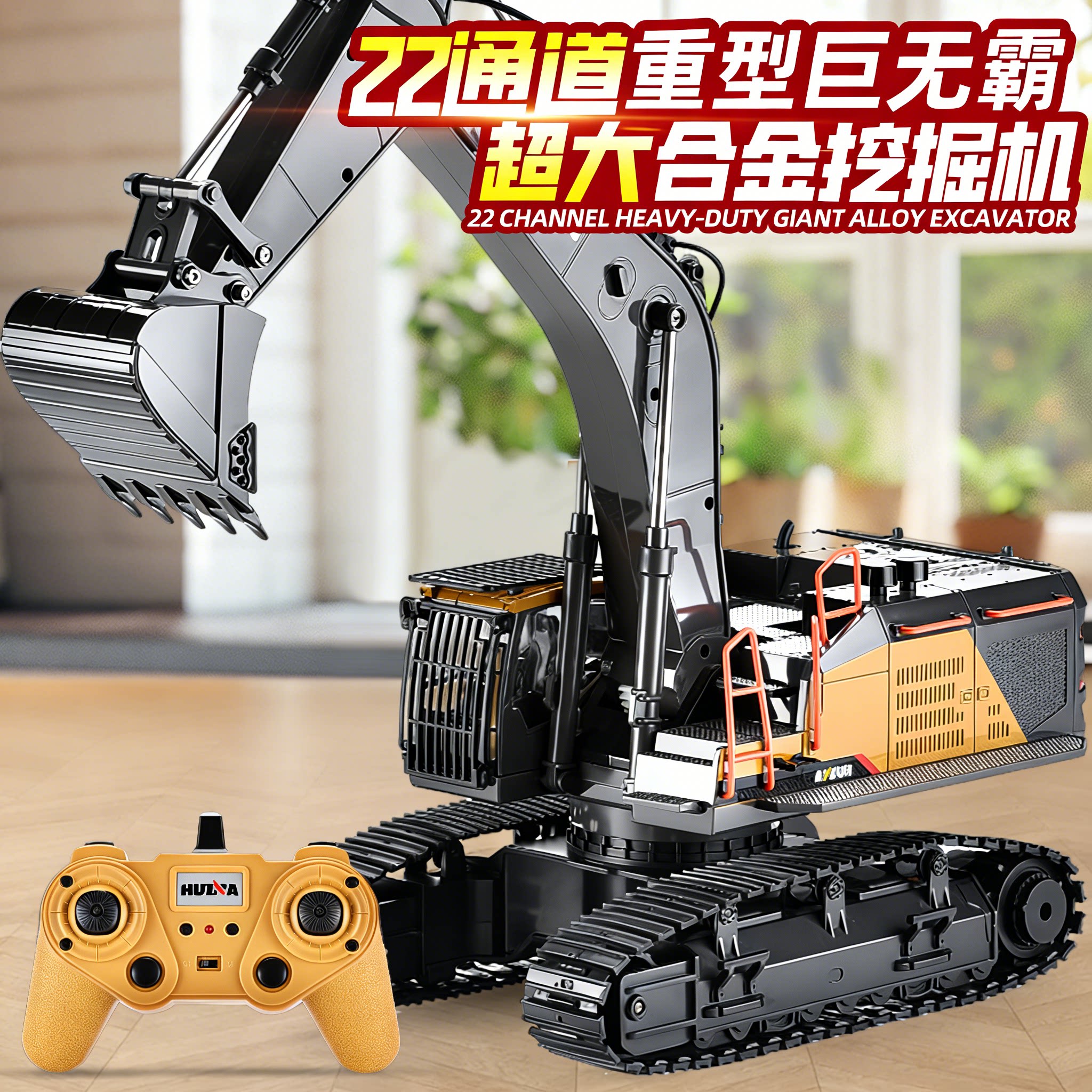 汇纳工程车遥控铝合金挖