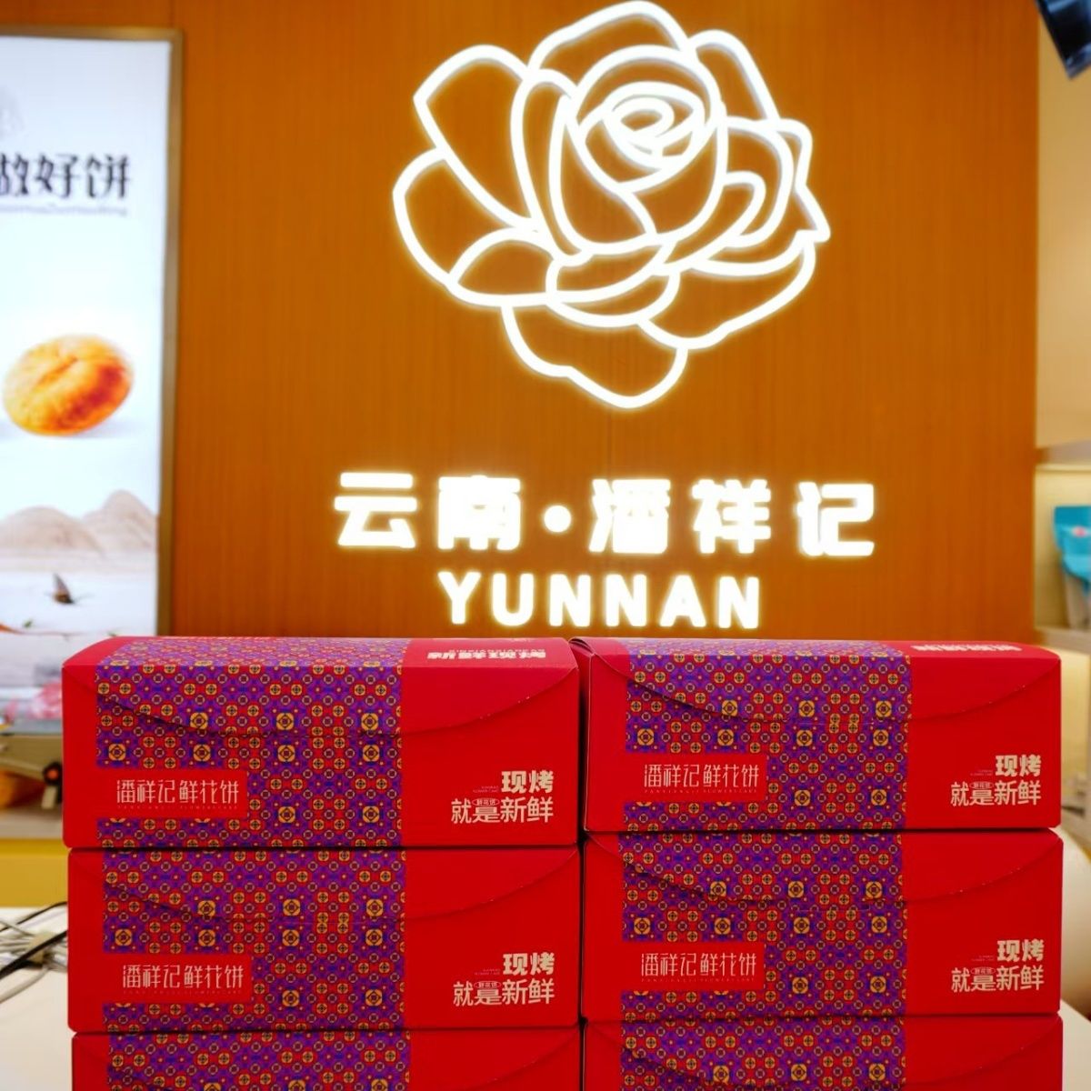 潘祥记现烤玫瑰鲜花饼现烤 原味玫瑰。40g×10