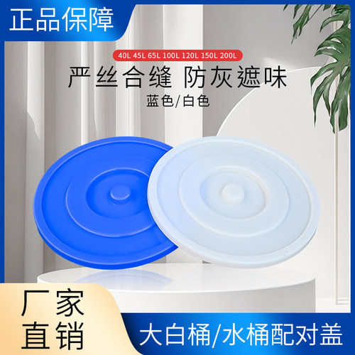 加厚塑料圆桶盖单卖45-200L