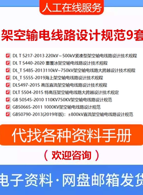 GB50665-2011 1000KV架空输电线路设计规范GB50454 GBT50790标准