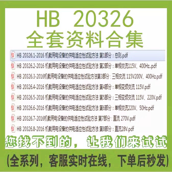 HB 20326 1-8全套8份资料234567合集PDF文档标准规范代下载代查找