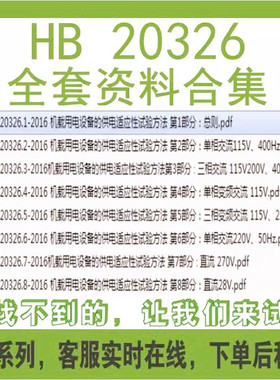 HB 20326 1-8全套8份资料234567合集PDF文档标准规范代下载代查找