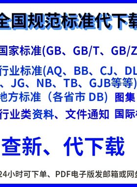 国家标准规范GB行业标准规范地方标准网团体标准代查新下载电子版
