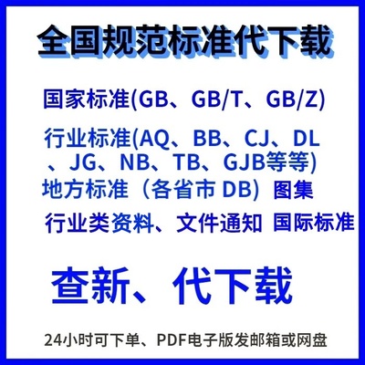 国家标准规范GB行业标准规范地方标准网团体标准代查新下载电子版