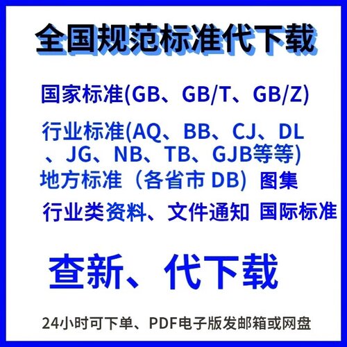 国家标准规范GB行业标准规范地方标准网团体标准代查新下载电子版