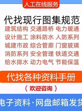 代找图集GB规范标准全套建筑设计施工防火消防结构国标文档代下载